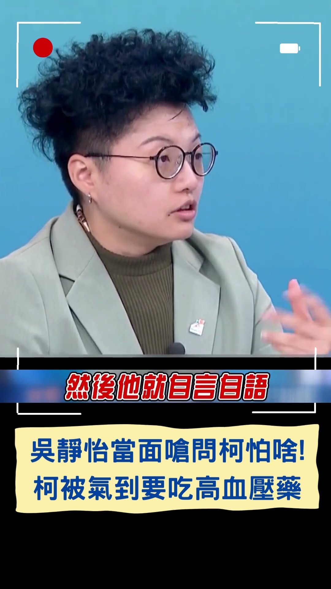 吳靜怡當面嗆問柯怕啥! 柯文哲被氣到要吃高血壓藥|20241208|#shorts